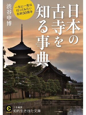 cover image of 日本の古寺を知る事典　一生に一度は行ってみたい名刹５０箇寺